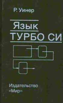 Книга Уинер Р. Язык Турбо Си, 42-174, Баград.рф